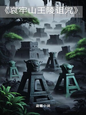 cover image of 哀牢山王陵诅咒